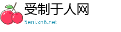 受制于人网